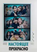  Настоящее прекрасно смотреть онлайн сериал 1 сезон 